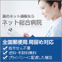 薬のネット通販ならネット総合病院