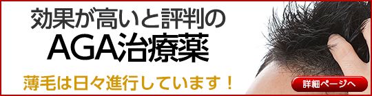 効果が高いと評判のAGA治療薬