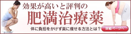 効果が高いと評判の肥満治療薬