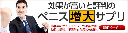 効果が高いと評判のペニス増大サプリ