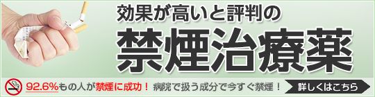 効果が高いと評判の禁煙治療薬