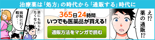 マンガでわかる薬のネット通販