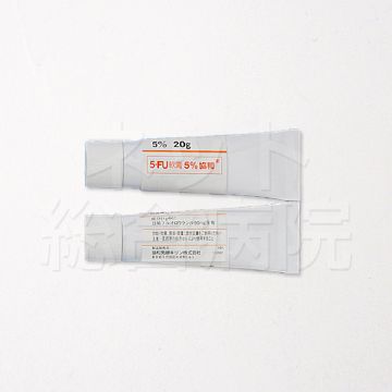 5-FU軟膏20gm