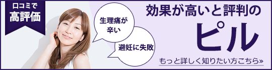 効果が高いと評判のピル