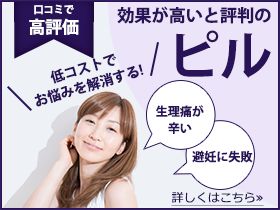 効果が高いと評判のピル